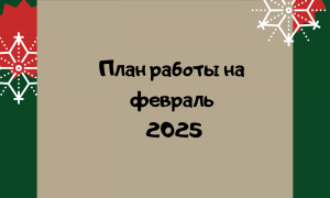 план работы на февраль
